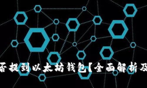MOL币能否提到以太坊钱包?全面解析及投资建议