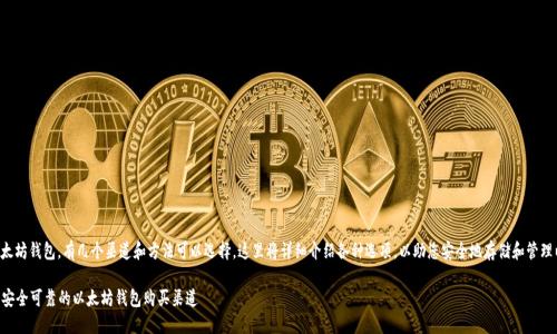为了购买以太坊钱包,有几个渠道和方法可以选择。这里将详细介绍各种选项,以助您安全地存储和管理以太坊资产。
### 寻找安全可靠的以太坊钱包购买渠道