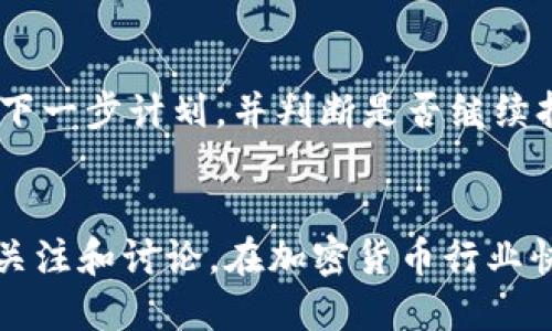   派币能成功上市吗？揭秘其背后的机遇与挑战 / 

 guanjianci 派币, 加密货币, 上市 /guanjianci 

导言
派币（Pi Network）是一种新兴的加密货币，因其独特的挖矿方式和去中心化特性而受到广泛关注。尽管Pi Network的目标是将其代币派币推向市场，但关于其是否能够成功上市的问题引起了广泛讨论。本文将对派币成功上市的可能性进行深入探讨，分析其机遇与挑战，给出读者一个全面的了解。

派币的背景与发展
派币于2019年由斯坦福大学的几位毕业生创立。其独特之处在于，它允许用户通过手机应用进行挖矿，而不需要耗费大量电力资源，这使得普通用户也能参与到加密货币的挖矿中。
截至目前，派币已经拥有超过2000万的注册用户，这个数字让其成为全球增长最快的加密货币项目之一。尽管其代币尚未正式上市，但用户可以通过日常行为，比如登录、邀请朋友等方式来增加自己的挖矿速度。
然而，派币的商业模式、经济模型及其合规性也引发了一系列的争议和讨论。为了理解其成功上市的可能性，我们需要仔细分析其机遇与挑战。

机遇：用户基础与去中心化
派币最大的优势之一是其庞大的用户基础。根据官方数据显示，Pi Network用户数量持续增长，这为其未来上市提供了支持。拥有广泛的用户基础意味着有更高的市场需求，加密货币的成功往往与其社区的活跃度密切相关。
此外，去中心化的特性使得派币在监管合规方面可能具有一定的优势。与传统的加密货币项目相比，派币的运营模式更加透明，这可以帮助其获得更多的用户信任，并推动其市场化进程。
另一个机遇是随着全球对加密货币接受度的提高，派币可能会吸引那些对加密货币感兴趣但尚未参与的用户。越来越多的人认识到区块链技术的重要性，这为派币带来了更高的潜在需求。

挑战：市场竞争与合规风险
尽管派币面临许多机遇，但市场竞争也不容小觑。如今，市场上已经存在许多成熟的加密货币，如比特币、以太坊等。要在这样一个竞争激烈的环境中脱颖而出，派币需要明确其独特的价值主张和发展道路。
此外，合规风险也是派币未来发展的一个重要挑战。各国对于加密货币的监管政策日益严格，派币如果不能够及时调整其运营模式以符合相关法规，可能会面临被禁止上市甚至关闭的风险。
还有，派币的经济模型也是一个令人关注的问题。有评论指出，派币在发行过程中的激励机制可能会导致代币的价值被稀释。这种情况在上市后可能造成投资者的信心下降，从而影响其市场表现。

关注社区的反馈
派币的成功上市与其社区的反馈密切相关。社区用户的体验和对项目的认可度直接影响他们的参与意愿和对代币的持有态度。
为了了解社区的真实想法，可以通过多种方式，例如社交媒体、在线论坛等，收集用户的反馈和建议。这些意见不仅有助于改善产品，还可以在推进上市计划时给出重要的参考依据。
此外，积极的社区运营可以提升用户的忠诚度。当用户对项目产生强烈的归属感时，他们更可能在上市后继续持有派币，而不是快速抛售。这样能够促进派币在上市初期的市场稳定性。

如何加速派币上市进程？
为了加速派币的上市进程，团队需要采取一系列措施。首先，明确市场定位和价值主张是至关重要的。团队需要厘清派币与其他加密货币的区别，找出自己的核心优势。
其次，团队需要建立良好的合作关系。当与更多支付平台、商家和应用程序建立合作关系后，派币的流通性将得到增强，这将为上市奠定良好的基础。
最后，提升产品的易用性和用户体验也是关键。一个简单易用的界面、流畅的操作体验会吸引更多用户加入并提升其活跃度，从而增强整体的网络效应。

可能相关的问题

派币与其他加密货币的主要区别是什么？
派币与比特币、以太坊等主流加密货币的主要区别在于挖矿方式。派币采用了移动设备挖矿的模式，用户可以通过手机应用进行挖矿，而不需要对资源进行高耗能的计算。这种方式提升了普通用户的参与感，使得更多人可以轻松获得代币。此外，派币的网络并非彻底去中心化，在其初期阶段，开发团队仍然掌控着核心节点，这与一些完全去中心化的项目也有所不同。

市场对派币未来上市的看法如何？
在多个社交媒体平台和在线论坛上，关于派币上市的讨论热烈，很多用户对其未来充满期待。支持者认为，派币庞大的用户基础和独特的挖矿方式能为其未来发展带来机遇。然而，也有分析师对派币的合规性和市场竞争表示担忧。一些投资者会更加关注其技术是否成熟，是否能够安全稳定地运作。因此，市场对派币未来上市的看法呈现出两极化的趋势。

派币的安全性如何？
关于派币的安全性问题是用户非常关心的一个话题。与众多加密货币项目类似，派币在数据安全和用户隐私方面采取了一些防护措施，例如采用了多层加密技术。然而，具体的安全细节和措施仍有所保密，一定程度上让用户心存疑虑。除了技术层面的安全，如何处理用户的资金和信息，更是派币需要面对的挑战。项目团队需要在透明度和安全性上做出平衡，以增强用户的信任感。

如果派币未能上市，用户该如何应对？
若派币未能成功上市，用户应如何应对是一个重要问题。首先，用户需要清楚评估投资风险，若不幸遭遇损失，应做好心理准备。其次，用户可以继续关注项目的动态，了解团队的下一步计划，并判断是否继续持有或退出。此外，寻求其他代币或项目的投资机会也是一种选择，但需要谨慎、全面了解新项目的背景和前景。用户的投资决策应该基于深思熟虑的分析，而非单纯的市场情绪。

总结
派币的成功上市与否，既取决于其市场策略、用户体验以及技术实现，也与外部市场环境和政策法规密切相关。尽管面临诸多挑战，派币以其独特的方法仍然吸引着越来越多的关注和讨论。在加密货币行业快速发展的背景下，派币能否成功上市仍是一个悬而未决的话题，需要我们持续关注和研究。