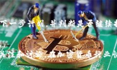   派币能成功上市吗？揭秘