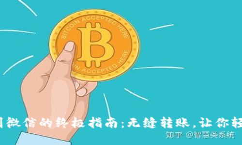 USDT钱包提现到微信的终极指南:无缝转账,让你轻松应对数字货币