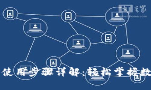 比特派钱包使用步骤详解:轻松掌握数字资产管理