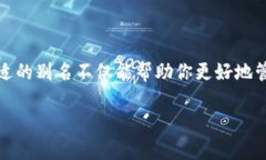 关于USDT钱包别名的填写，
