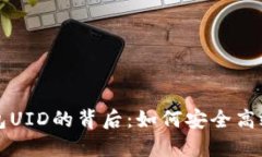 揭秘比特派钱包UID的背后