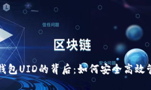 揭秘比特派钱包UID的背后:如何安全高效管理数字资产