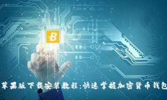 比特派苹果版下载安装教