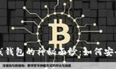 揭开比特币交易平台与在