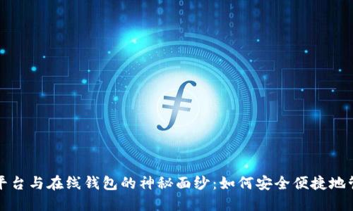 揭开比特币交易平台与在线钱包的神秘面纱:如何安全便捷地管理你的数字资产