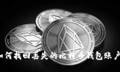 如何找回丢失的比特币钱