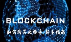 如何购买比特币：新手指