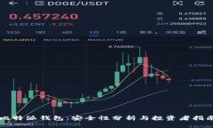 比特派钱包：安全性分析
