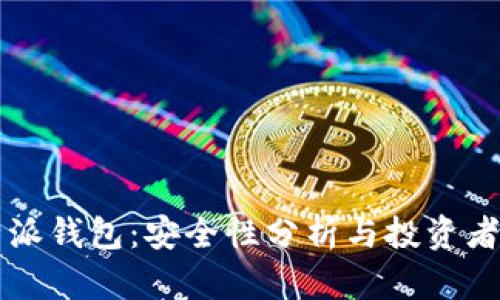 比特派钱包:安全性分析与投资者指南