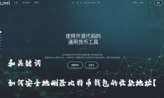 和关键词如何安全地删除