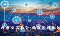 探索免费的比特币交易软
