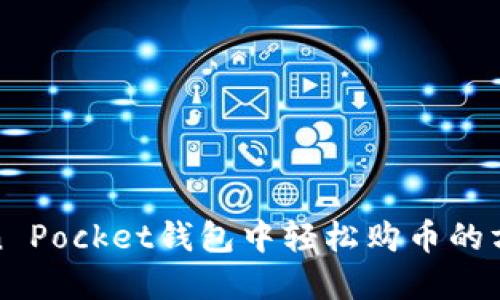 在Token Pocket钱包中轻松购币的方法指南