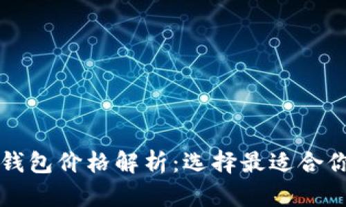 以太坊虚拟钱包价格解析:选择最适合你的钱包方案