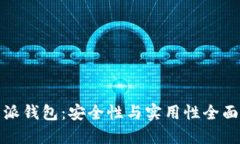 比特派钱包：安全性与实