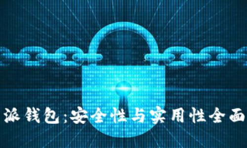 比特派钱包:安全性与实用性全面评测
