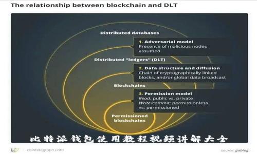 比特派钱包使用教程视频讲解大全