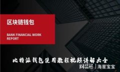 比特派钱包使用教程视频