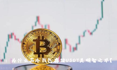 : 为什么买冷钱包存储USDT是明智之举?