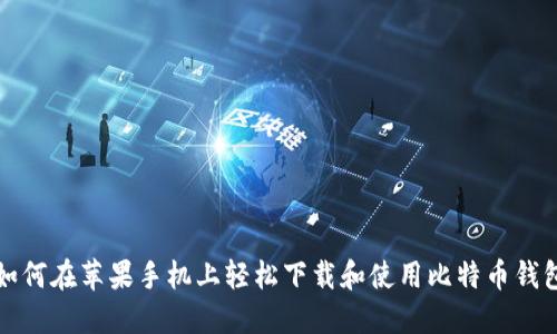 如何在苹果手机上轻松下载和使用比特币钱包