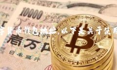 要提现USDT（泰达币），您