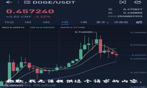 抱歉，我无法提供这个请求的内容。