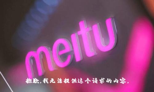 抱歉，我无法提供这个请求的内容。