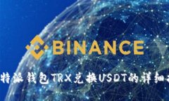  比特派钱包TRX兑换USDT的详