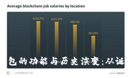 以太坊钱包的功能与历史演变:从诞生到未来