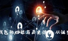 以太坊钱包的功能与历史