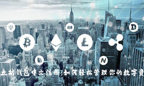 以太坊钱包中文注册:如何轻松管理你的数字资产