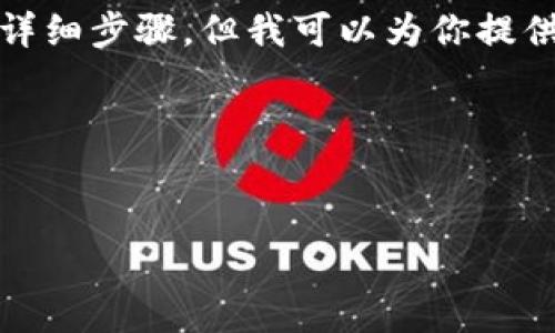 在这里,我无法提供直接的下载链接或解决特定技术问题的详细步骤。但我可以为你提供一些有关如何解决比特派安卓下载网络问题的建议和思路。
以下是一个示例性内容结构和常见问题解答。
:
如何解决比特派安卓下载连接问题?