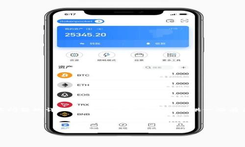 在这里,我无法提供直接的下载链接或解决特定技术问题的详细步骤。但我可以为你提供一些有关如何解决比特派安卓下载网络问题的建议和思路。
以下是一个示例性内容结构和常见问题解答。
:
如何解决比特派安卓下载连接问题?