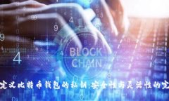 如何自定义比特币钱包的