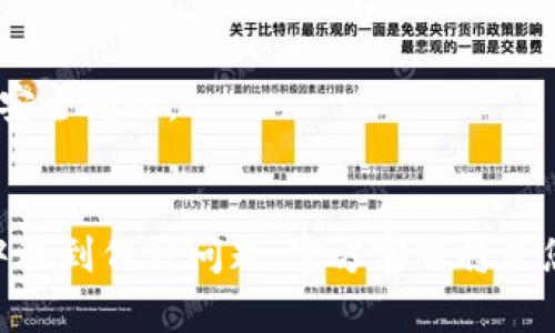   比特派钱包客服热线查询攻略，轻松解决你的困扰 / 

 guanjianci 比特派钱包, 客服热线, 钱包安全 /guanjianci 

引言
在数字货币日益流行的今天，越来越多的用户选择使用比特派钱包来存储和管理他们的虚拟资产。由于市场的波动性和不确定性，用户在使用钱包过程中难免会遇到各种问题。这时候，一个可靠的客服电话便显得尤为重要。本文将为你提供详细的比特派钱包客服热线查找攻略，帮助你顺利解决可能遇到的问题。

一、比特派钱包介绍
比特派钱包是一款功能强大的数字资产管理工具，用户可以使用它来存储、转账和兑换各种虚拟货币。作为一款多币种钱包，比特派钱包支持多种主流数字货币，如比特币（BTC）、以太坊（ETH）等。此外，比特派钱包还具有安全性高、操作简便等特点，深受用户喜爱。

二、为什么需要客服热线
在使用比特派钱包的过程中，用户可能会遇到各种技术性问题，例如账户安全、资金冻结、交易失败、恢复助记词等。当用户遇到这些问题时，及时联系官方客服能够帮助他们快速找到解决方案，避免进一步的财产损失。

三、如何查找比特派钱包客服电话
1. 官方网站查询：访问比特派钱包的官方网站，通常在页面底部会列出客服热线和相关联系信息。确保你访问的是正式的官方网站，以避免假冒网站的诈骗。
2. 应用内查询：打开比特派钱包APP，通常在“设置”或“帮助”选项里，可以找到客服支持的相关信息。
3. 社交媒体：比特派钱包官方会在其社交媒体上公布客服联系方式，你可以通过关注其官方微博、微信等获取最新的客服信息。
4. 用户社区：比特派钱包的用户社区，如Reddit或Telegram群组，用户们会分享他们的经验和联系方式，也可以在这里联系到其他用户寻求帮助。

四、比特派钱包客服热线常见问题解答
在拨打客服热线之前，提前了解一些常见问题以及解决方案，可以节省你的时间和精力。

1. 如何找回丢失的助记词？
助记词是您访问比特派钱包的重要凭证，若不慎丢失，将很难找回。但是，您可以通过以下方法尝试恢复：
首先，确认您在创建钱包时是否有备份助记词，备份的方法可以是手动写下或使用电子文档保存。如果您的助记词保存完好，可以通过比特派钱包的“恢复钱包”功能来找回资产。
其次，如果您没有备份助记词，建议向客服询问是否有其他恢复钱包的方式或建议。在与客服沟通时，您可能需要提供一些身份验证信息，以确保安全性。
请注意，不要向任何陌生人或未验证的链接泄露您的助记词，确保账户安全是您的第一要务。

2. 如果账户被冻结，我该怎么做？
用户账户被冻结通常是由于异常活动或安全警报。若您的账户被锁定，可通过以下步骤解决：
首先，通过比特派钱包客服热线联系官方客服，告知他们您的账户信息，并提供相关的身份验证信息。客服会帮助您确认账户的安全状况。
其次，您需遵循客服的指导，可能需要更改账户密码或通过其他方式验证您的身份来解除冻结。确保在以后使用钱包时，遵循安全操作规范，定期更新密码，避免账户再次被冻结。

3. 如何处理交易失败的问题？
交易失败是用户在使用数字钱包时经常遇到的问题，可能有多种原因导致此类情况发生。要处理交易失败的情况，可以按照以下步骤进行：
首先，查看您发送的交易是否出现了手续费不足或区块链网络拥堵的情况。这可能是因为您发送的交易所需的手续费低于当前网络要求，导致交易未能成功。若交易已发出但未完成，您可以在比特派钱包查询交易状态。
若因其它原因交易失败，建议拨打客服热线，与客服人员沟通，详细描述您的交易情况，以获取专业的指导和解决方案。

4. 如何确保钱包的安全性？
数字资产的安全性是每个用户都应该关注的重点。为了确保您的比特派钱包安全，您可以采取以下措施：
首先，定期更改您的登录密码和交易密码，不要使用容易被猜测的密码；其次，启用双重认证功能，尽量使用强密码组合，提高安全性。
同时，确保您的助记词或私钥存放在安全的地方，不要随意分享。此外，定期检查您的钱包交易记录，确保没有异常交易发生，及时发现潜在的安全问题。

结论
通过了解比特派钱包的客服热线查找方法以及一些常见问题的解决方案，用户可以更有效地使用这款数字资产管理工具。无论在使用过程中遇到何种问题，官方客服将是您最值得信赖的帮助者。始终保持账户的安全和警惕性，将能更好地维护您的数字资产安全。