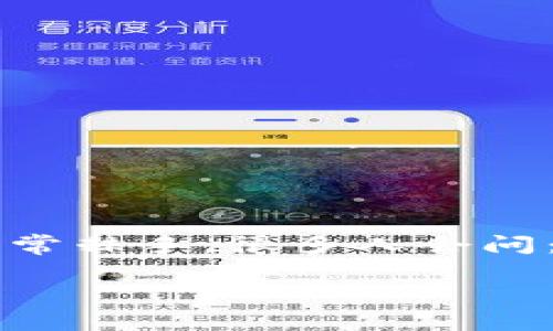 在加密货币的世界里,交易的不可逆性是一个重要的特点。当你将USDT(泰达币)转错了钱包地址,情况会非常棘手。很多人会问:是否可以冻结对方的钱包以追回自己的资金?这篇文章将详细探讨这个问题,并解答一些相关的常见问题。
USDT转错了能冻结对方钱包吗?解密不可逆交易的真相