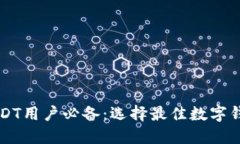 美国USDT用户必备：选择最