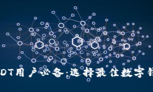 美国USDT用户必备:选择最佳数字钱包指南