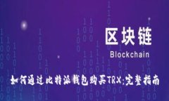 如何通过比特派钱包购买