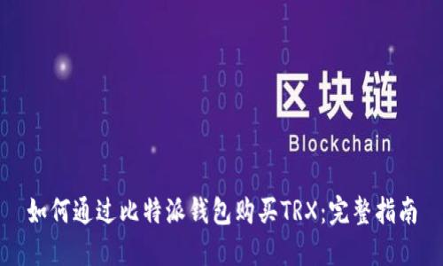 如何通过比特派钱包购买TRX:完整指南