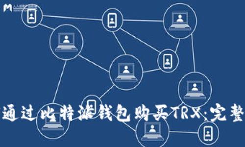 如何通过比特派钱包购买TRX:完整指南