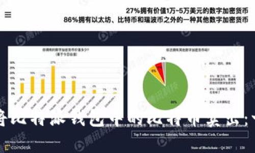 如何轻松将比特派钱包中的比特币卖出:一步步指导