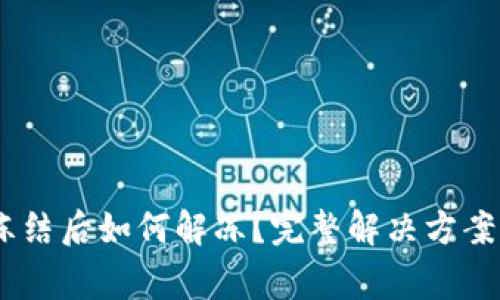 USDT钱包冻结后如何解冻?完整解决方案与注意事项