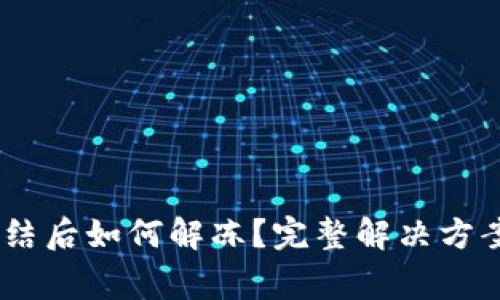 USDT钱包冻结后如何解冻?完整解决方案与注意事项