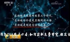比特派钱包TRX用户必看：