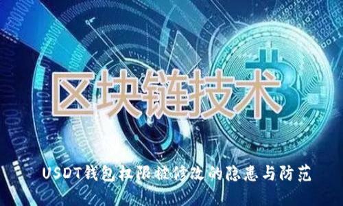 USDT钱包权限被修改的隐患与防范