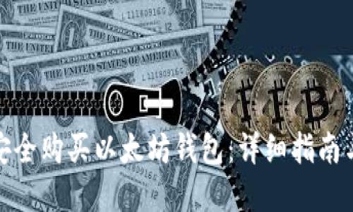 如何安全购买以太坊钱包:详细指南与建议