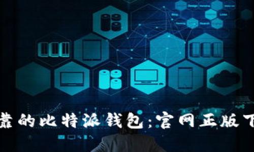 安全可靠的比特派钱包:官网正版下载指南